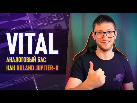 Видео: ДЕЛАЮ АНАЛОГОВЫЙ БАС в ДУХЕ "ROLAND JUPITER-8"! СИНТЕЗ ЗВУКА В VITAL!