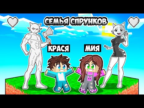 Видео: МАЙНКРАФТ НО МЫ ВЫЖИВАЕМ С СЕМЬЕЙ СПРУНКОВ НА ОДНОМ БЛОКЕ В МАЙНКРАФТ! SPRUNKI INCREDIBOX MINECRAFT