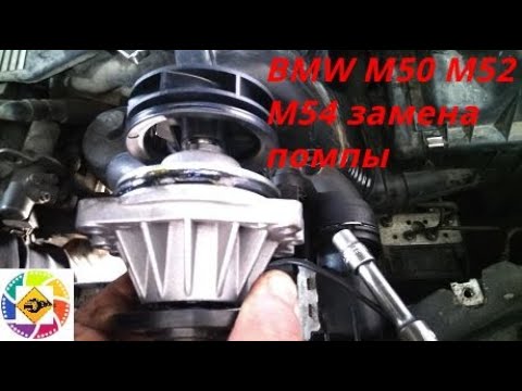 Видео: BMW  как заменить водяной насос(помпу) моторы M50 M52 M54 BMW M50 52 how to replace the water pump