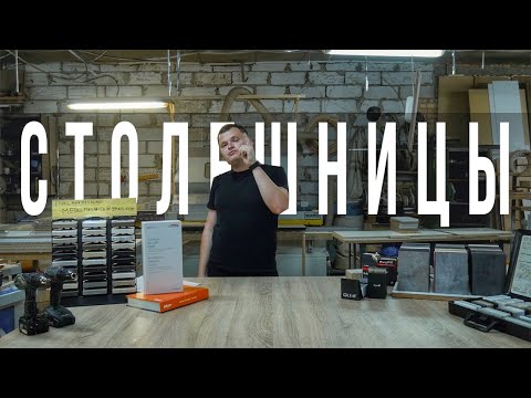 Видео: ТОП-6 СТОЛЕШНИЦ для кухни и ванной | Что выбрать? ДСП, ШПОН, ДЕРЕВО, АКРИЛ, КВАРЦ, КЕРАМОГРАНИТ