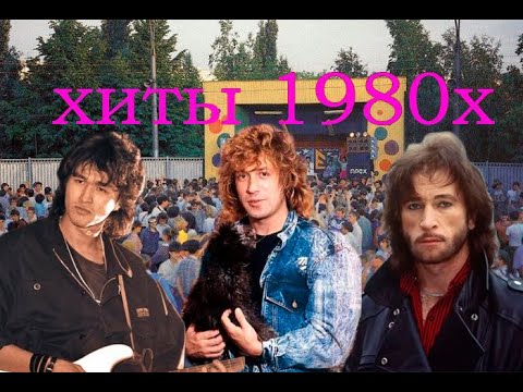 Видео: Top soviet song of the year 1980-1991. Лучшие советские песни 1980-1991