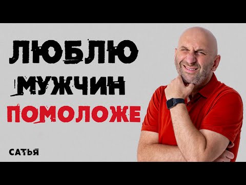 Видео: Сатья. Люблю мужчин помоложе
