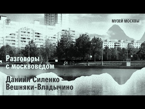 Видео: Разговор с москвоведом. Даниил Силенко о Вешняках-Владычино