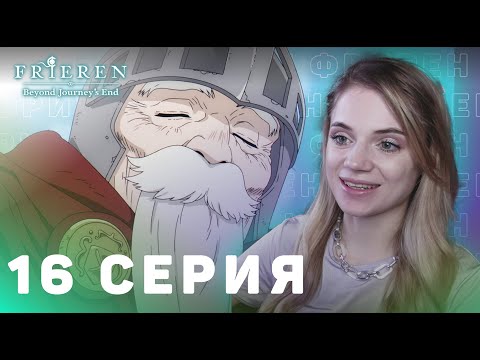 Видео: Провожающая в последний путь Фрирен 16 серия | Реакция на аниме | Frieren ep 16 | Anime reaction