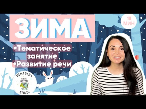 Видео: Развитие речи. ЗИМА | тематические занятия (от 1 до 5 лет)