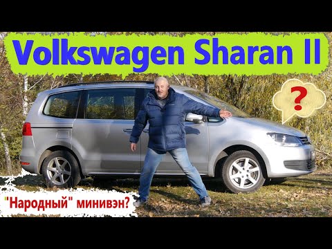 Видео: Volkswagen Sharan/Фольксваген Шаран 2 ЧТО ПО ЧЕМ У ВТОРОГО ПОКОЛЕНИЯ, ЧТО НУЖНО ЗНАТЬ ПЕРЕД ПОКУПКОЙ