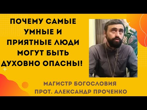Видео: Одержимые, которых не видно: самые опасные люди рядом! Прот. Александр Проченко