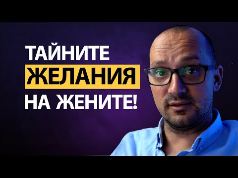 Видео: НЕ Е ТОВА,което си МИСЛИТЕ! Разберете какво искат жените?Какво очакват,от какво се нуждаят и желаят!