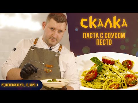 Видео: В чем СЕКРЕТ приготовления вкусной пасты с соусом Песто?