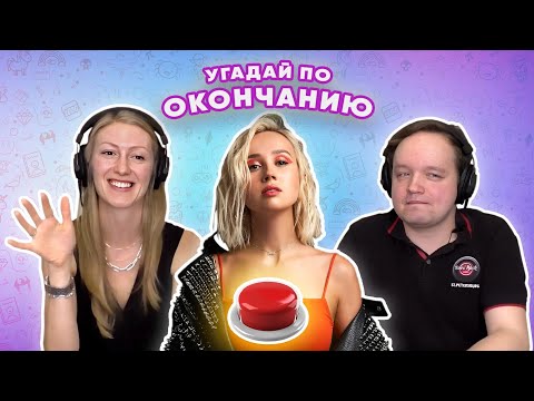 Видео: Угадай песню по ОКОНЧАНИЮ | Клава Кока и другие