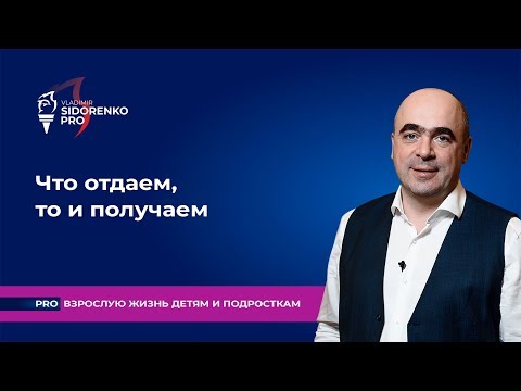 Видео: Что отдаем, то и получаем. Про взрослую жизнь детям и подросткам