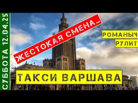 Видео: Такси Варшава: суббота 12.04.25 рабочая смена 10 часов на Шкода Фабия