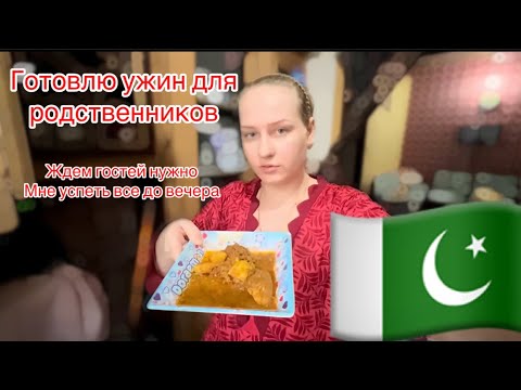 Видео: Готовлю Дават это ужин для родственников все по Пакистанскому  