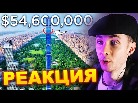 Видео: ХЕСУС СМОТРИТ ПЕНТХАУС ЗА 54 МЛН$: INSIDE A NYC PENTHOUSE | ERIK CONOVER | REACTION/РЕАКЦИЯ