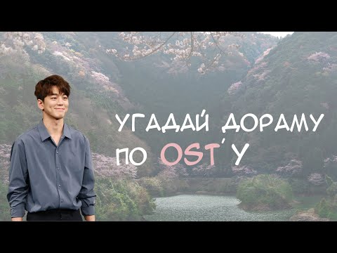 Видео: Угадай дораму по OST`у | за 10 секунд Ч.1