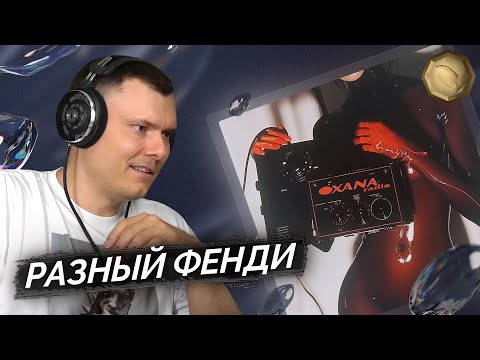 Видео: FENDIGLOCK - OXANA RADIO | Реакция и разбор