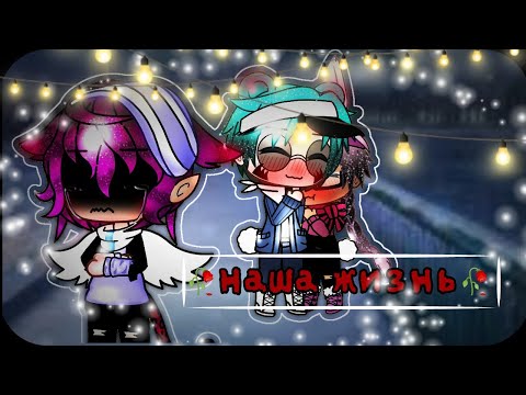 Видео: 🥀 Наша жизнь#8🥀 гача лайф