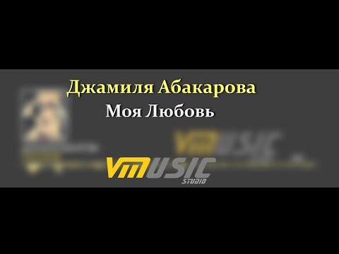 Видео: Джамиля Абакарова - Моя Любовь