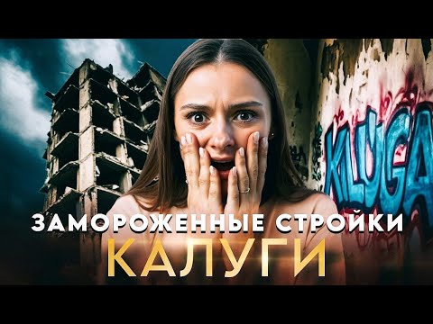 Видео: Замороженнные стройки Калуги