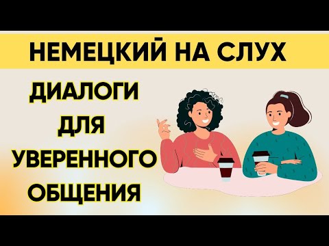 Видео: Немецкий на слух | Вопросы - ответы на каждый день  🇩🇪