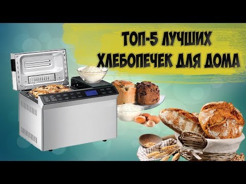 Видео: ТОП-5 ЛУЧШИХ ХЛЕБОПЕЧЕК ДЛЯ ДОМА / ВЫБИРАЕМ ХЛЕБОПЕЧКУ!