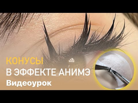 Видео: Анимэ эффект. Построение конусов. Конусовидные лучи. Наращивание ресниц. Практический видеоурок