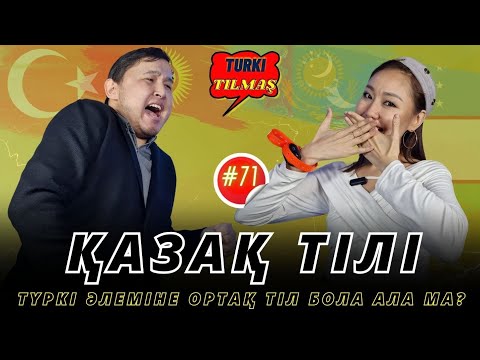 Видео: Айдос Рымқұл & Шырақ Байназар. Türk tilmaş - 71.