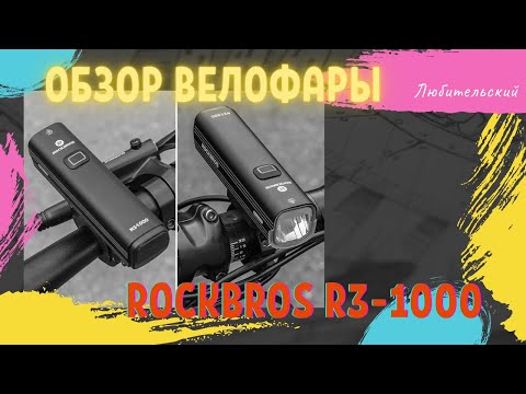 Видео: Обзор велофары Rockbros R3-1000
