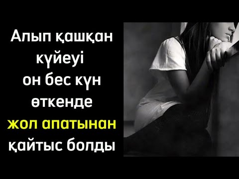 Видео: Аяулым. / аудиокітап / болғаноқиға / әсерліәңгіме