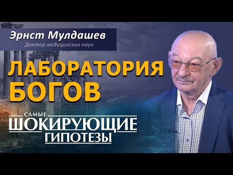 Видео: Лаборатория Богов. Генетические эксперименты в древности. Эрнст Мулдашев