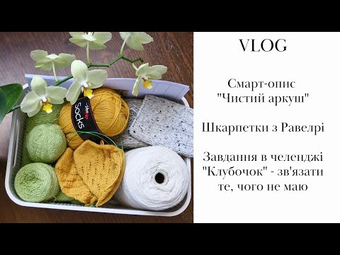 Видео: Смарт-опис від @natkaknits  👌 Шкарпетки з Равелрі 🌼 Завдання в челенджі Клубочок 🤔 