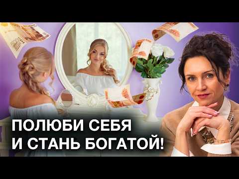 Видео: Как любовь К СЕБЕ притягивает денежное БОГАТСТВО! Открой канал изобилия и денег любовью к себе