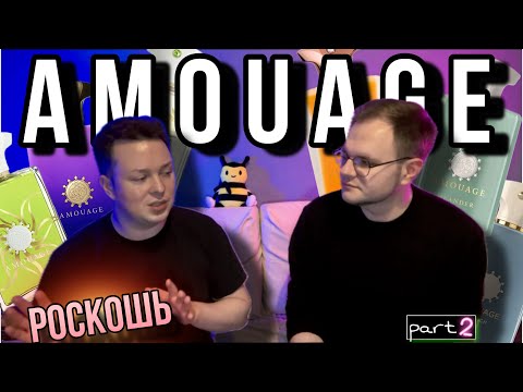 Видео: AMOUAGE - ФИЛЬМ N2. МУЖСКИЕ ФЛАКОНЫ. КОМУ? ОТВЕТИМ С ДМИТРИЕМ​⁠@parfaddiction