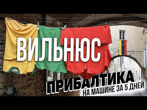 Видео: Вильнюс за один день: литовская кухня, достопримечательности