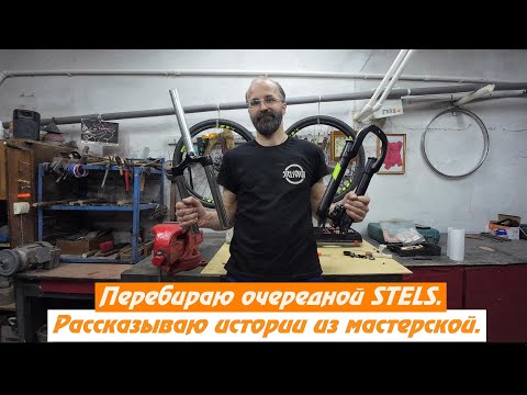 Видео: Перебираю очередной STELS и рассказываю истории из жизни мастерской.