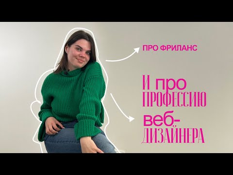 Видео: Веб дизайн | Советы новичкам | Минусы и плюсы фриланса | Мой путь