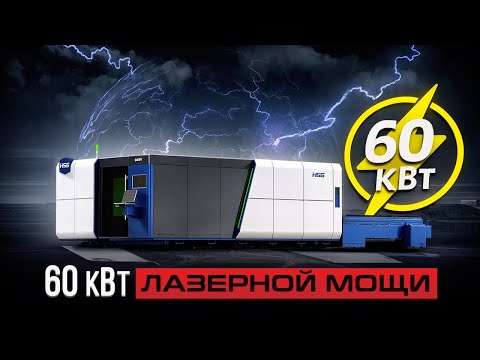 Видео: Лазер G4020V - 6G ускорение и 60 кВт: как этот монстр режет 340 мм нержавейку за один приём