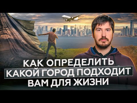 Видео: Ответьте на 3 вопроса и узнайте, какой город идеально подходит вам для жизни.