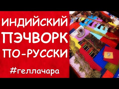 Видео: ИНДИЙСКИЙ ПЭЧВОРК КРАСОТА И УДОВОЛЬСТВИЕ