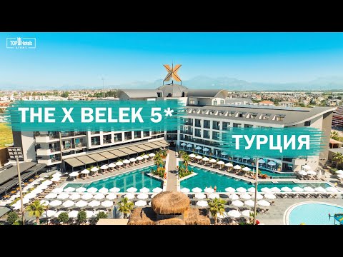 Видео: Обзор отеля The X Belek 5* в Турции