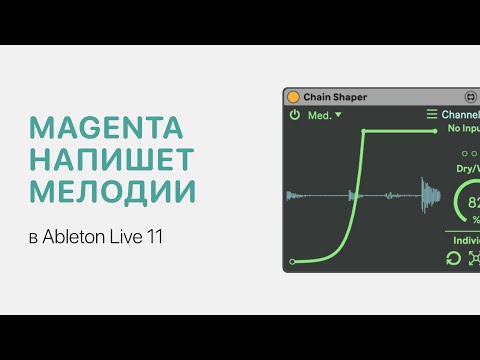 Видео: Magenta напишет мелодии за вас в Ableton Live [Ableton Pro Help]