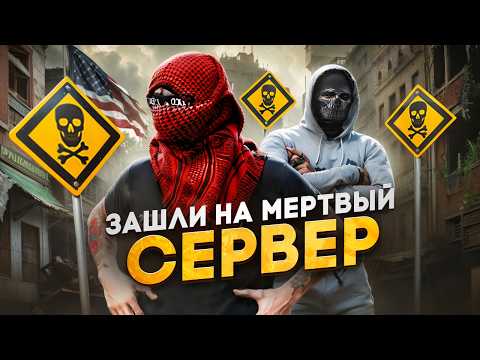 Видео: МЫ — ЗАШЛИ НА САМЫЙ МЕРТВЫЙ СЕРВЕР в ГТА 5 РП ? / MAJESTIC RP