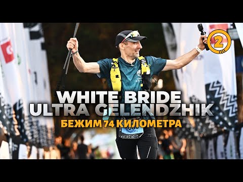 Видео: White Bride Ultra Gelendzhik / День второй / Бежим дистанцию 74 километра