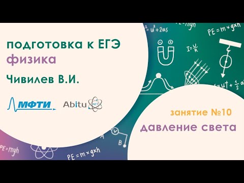 Видео: Подготовка к ЕГЭ 2020. Физика. Давление света