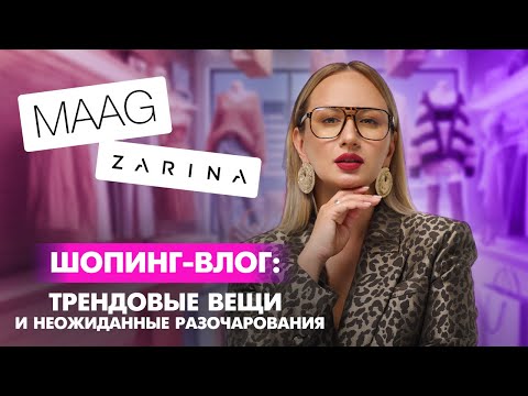 Видео: ШОПИНГ-ВЛОГ С ПРИМЕРКОЙ | MAAG ZARINA Находки, обзор брендов