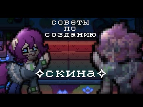 Видео: ⊱Советы по созданию скина||пони таун||Pony Town||апофисты⊰