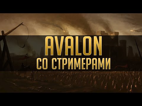 Видео: AVALON со Стримерами (Kamik, finargot, VesnaTV, Avdeech, ...) #FREEBAT9