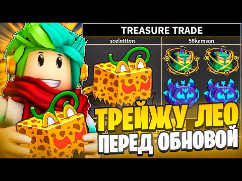 Видео: ✅ ТРЕЙЖУ ЛЕО ПЕРЕД ОБНОВОЙ В BLOX FRUITS ROBLOX! Blox Fruits Roblox