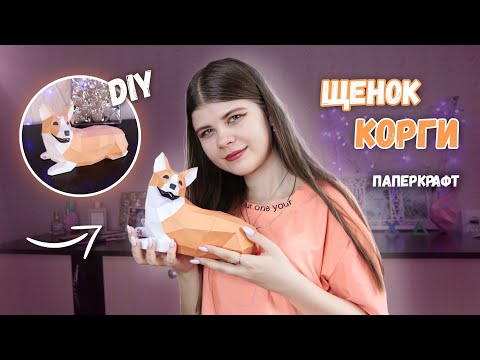 Видео: ЩЕНОК КОРГИ ИЗ БУМАГИ (паперкрафт) | Katrin//Kate