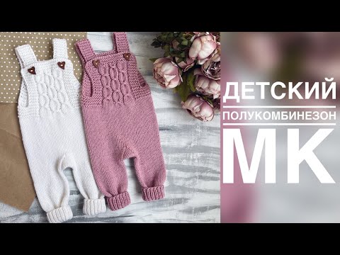 Видео: ДЕТСКИЙ ПОЛУКОМБИНЕЗОН СПИЦАМИ. ПОДРОБНЫЙ МАСТЕР - КЛАСС. ВЯЗАНИЕ ДЛЯ ДЕТЕЙ